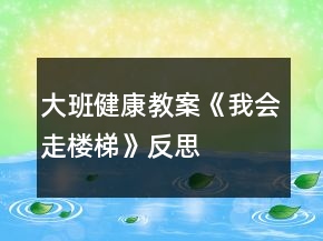 大班健康教案《我会走楼梯》反思