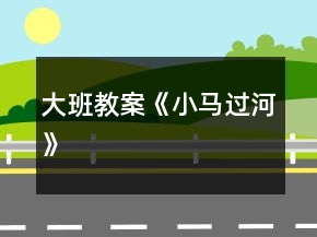 大班教案《小马过河》