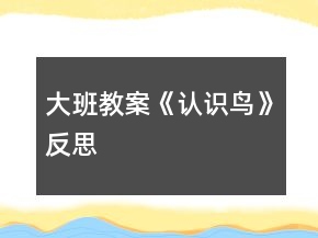 大班教案《认识鸟》反思