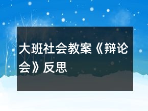 大班社会教案《辩论会》反思