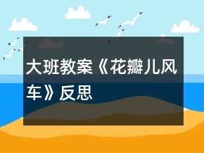 大班教案《花瓣儿风车》反思