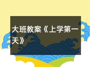 大班教案《上学第一天》