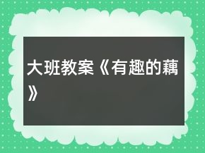 大班教案《有趣的藕》