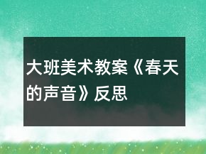 大班美术教案《春天的声音》反思