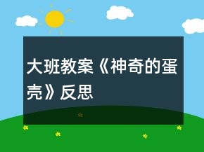 大班教案《神奇的蛋壳》反思