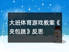 大班体育游戏教案《夹包跳》反思