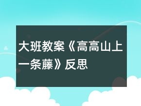 大班教案《高高山上一条藤》反思
