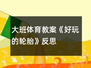 大班体育教案《好玩的轮胎》反思