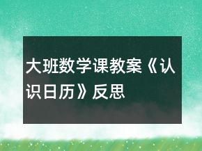 大班数学课教案《认识日历》反思