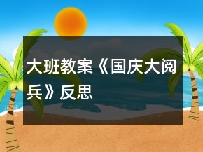 大班教案《国庆大阅兵》反思