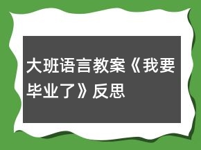 大班语言教案《我要毕业了》反思