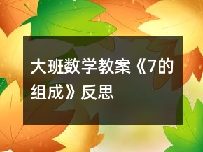 大班数学教案《7的组成》反思