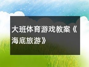 大班体育游戏教案《海底旅游》