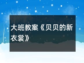大班教案《贝贝的新衣裳》