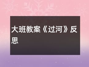 大班教案《过河》反思