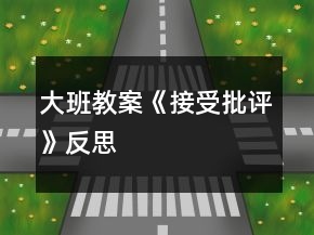 大班教案《接受批评》反思