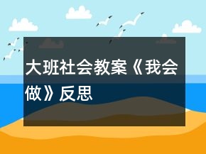大班社会教案《我会做》反思
