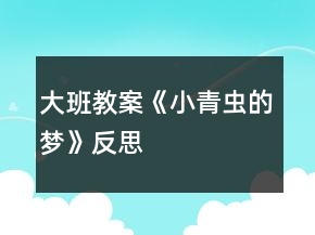 大班教案《小青虫的梦》反思