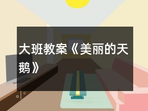 大班教案《美丽的天鹅》