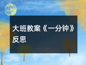 大班教案《一分钟》反思
