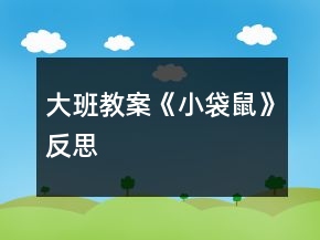 大班教案《小袋鼠》反思