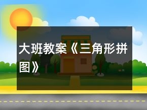 大班教案《三角形拼图》