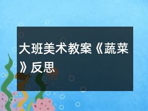大班美术教案《蔬菜》反思