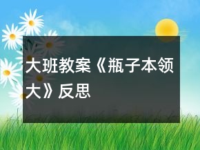 大班教案《瓶子本领大》反思