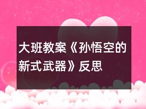 大班教案《孙悟空的新式武器》反思
