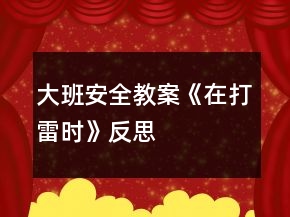 大班安全教案《在打雷时》反思