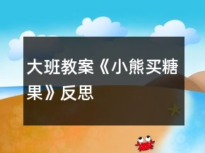 大班教案《小熊买糖果》反思