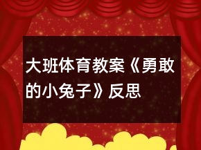 大班体育教案《勇敢的小兔子》反思