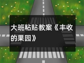 大班粘贴教案《丰收的果园》