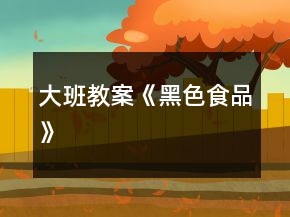 大班教案《黑色食品》