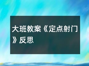 大班教案《定点射门》反思