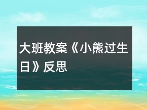 大班教案《小熊过生日》反思