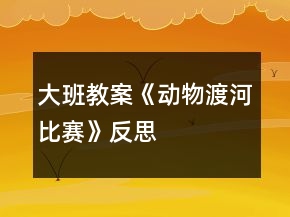 大班教案《动物渡河比赛》反思