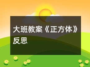 大班教案《正方体》反思