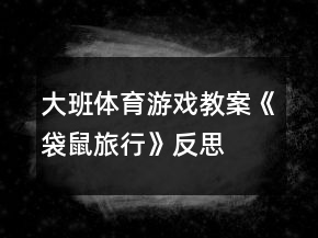 大班体育游戏教案《袋鼠旅行》反思