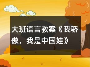 大班语言教案《我骄傲，我是中国娃》