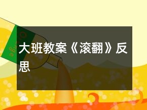 大班教案《滚翻》反思