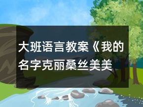 大班语言教案《我的名字克丽桑丝美美菊花》反思