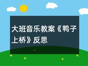 大班音乐教案《鸭子上桥》反思
