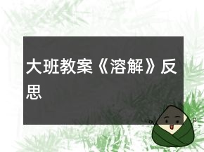 大班教案《溶解》反思