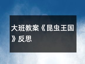 大班教案《昆虫王国》反思