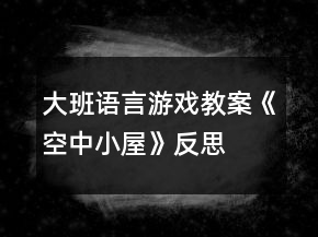 大班语言游戏教案《空中小屋》反思