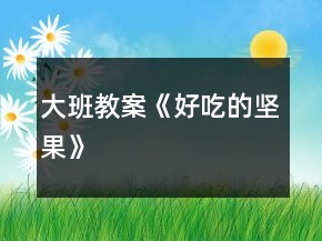 大班教案《好吃的坚果》