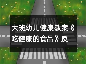 大班幼儿健康教案《吃健康的食品》反思