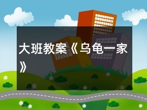 大班教案《乌龟一家》