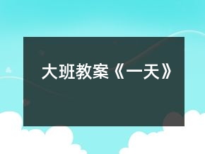 大班教案《一天》